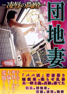 団地妻 凌辱の陶酔